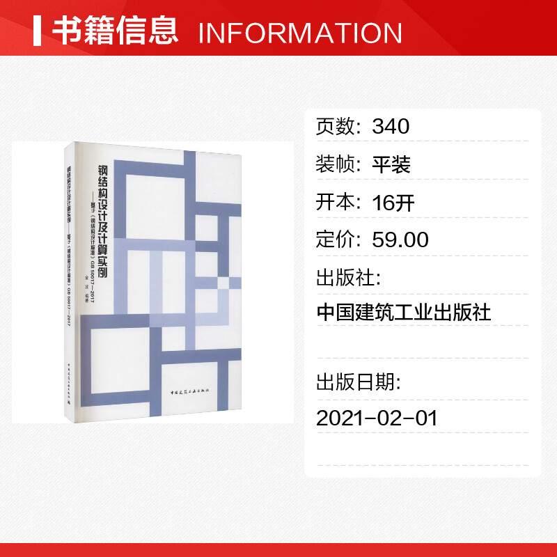 [正版]钢结构设计及计算实例——基于《钢结构设计标准》GB 50017-2017 金波 编 建筑/水利(新)专业科技高清大图