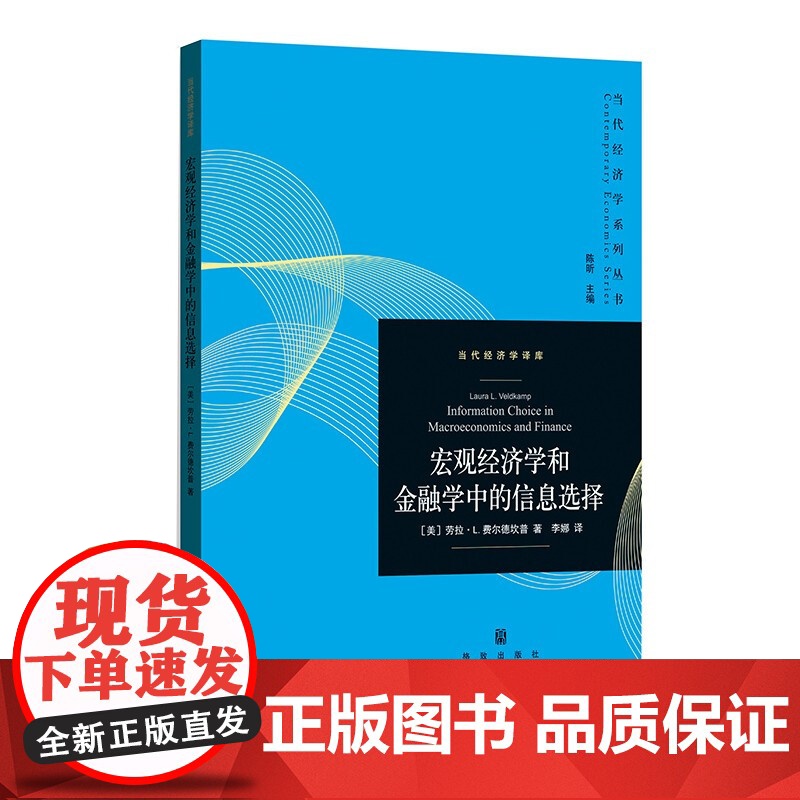 宏观经济学和金融学中的信息选择 当代经济学系列丛书当代经济学译库格致出版社经济理论高清大图