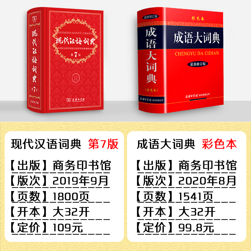 [2本组合]现代汉语词典7+成语大词典(彩色版) [正版]现代汉语词典第7版+成语大词典新版修订版彩色本套装共2本高清大图