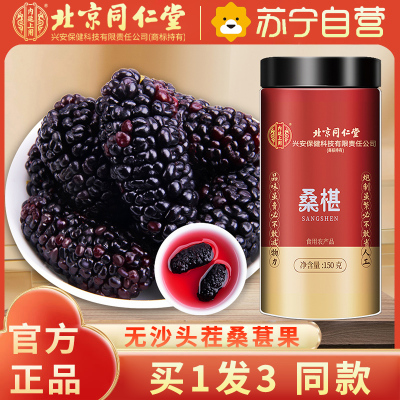 内廷上用北京同仁堂桑桑椹150g*3瓶