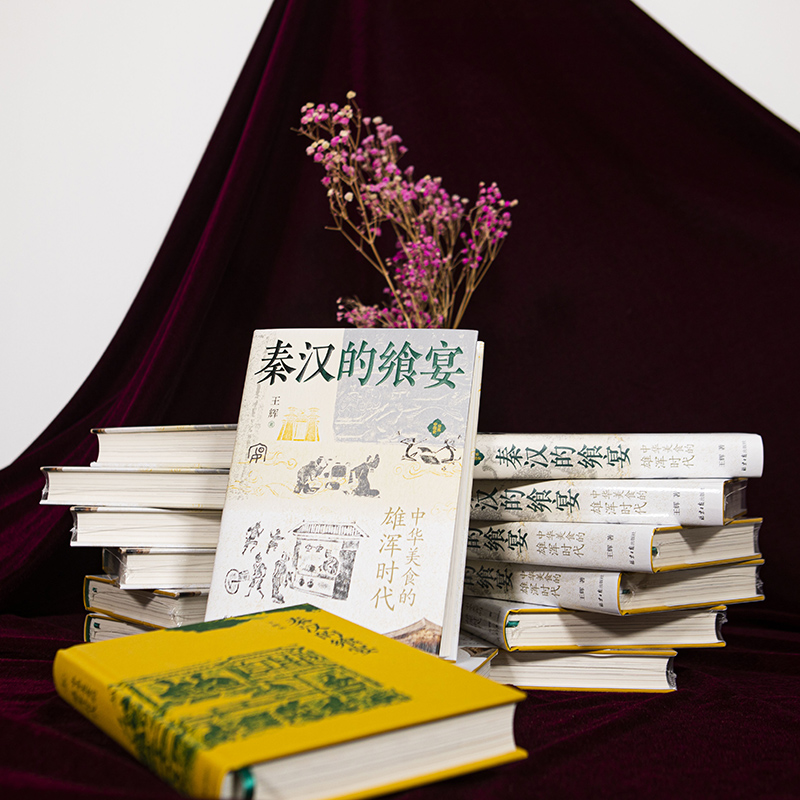 [醉染正版]秦汉的飨宴:中华美食的雄浑时代 正版历史书籍 古代史 秦汉史 饮食文化 分拣中国史 北京日报出版社高清大图