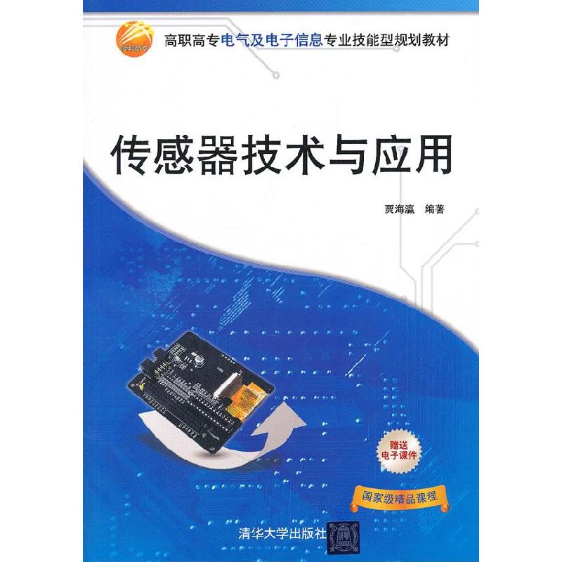 正版新书】传感器技术与应用贾海瀛 著9787302268178
