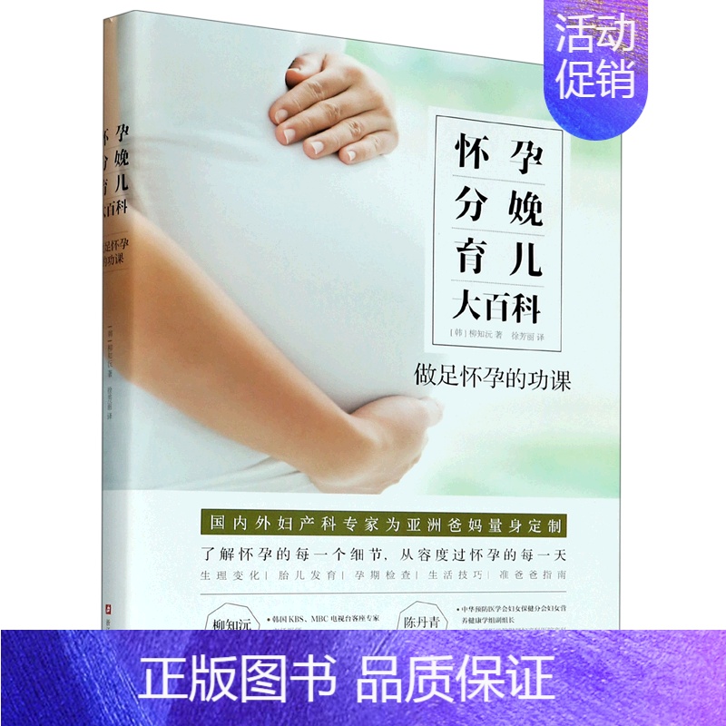 [正版] 怀孕分娩育儿大百科做足怀孕的功课 韩柳知沅王巧玲陈淑阳 生活用书 优生育儿 浙江科技 浙江科学技术 图书籍