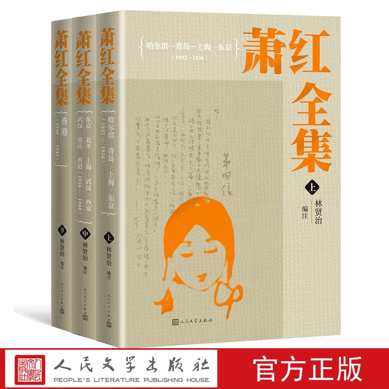 [正版]萧红全集萧红著林贤治编注精装收藏级别32开本人民文学出版社高清大图