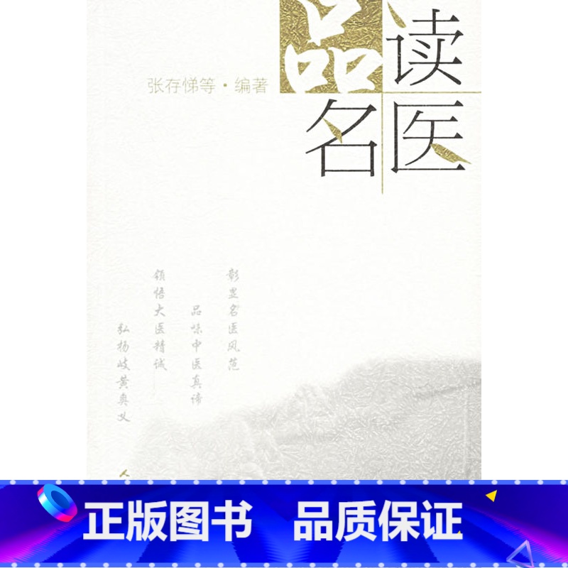【正版】品读名医 张存悌 品味中医真谛 领悟大医精诚 弘扬岐黄奥义 解读名医医史典籍名医传记稗史笔记名医的掌故传说轶事