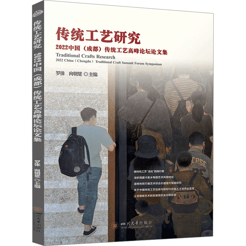 正版新书]传统工艺研究 2022中国(成都)传统工艺高峰论坛论文集图片