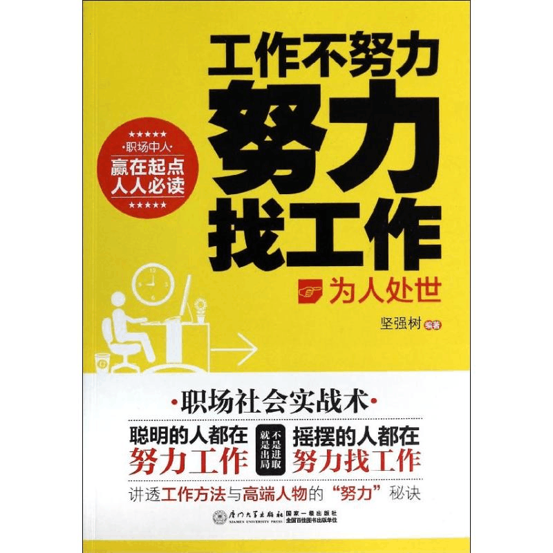 醉染图书工作不努力 努力找工作9787561548820图片