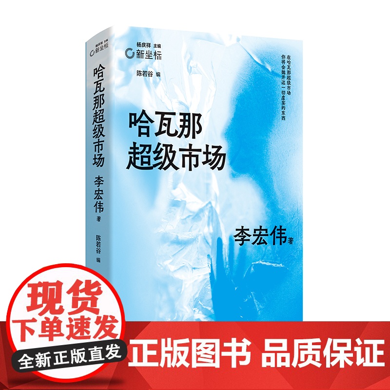 哈瓦那超级市场 李宏伟代表作合集 新虚构╳科幻小说 撕裂未来世界的假面 新坐标书系高清大图