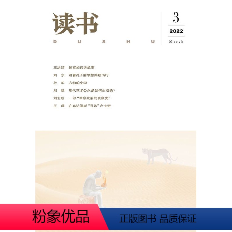 【正版】读书2022年第3期 三联生活周刊三联书店出品