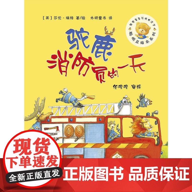 驼鹿消防员的一天 聪明豆绘本系列儿童绘本睡前故事书幼儿早教阅读启蒙成长书籍幼儿园 小班中大班亲子阅读 正版阅读书高清大图