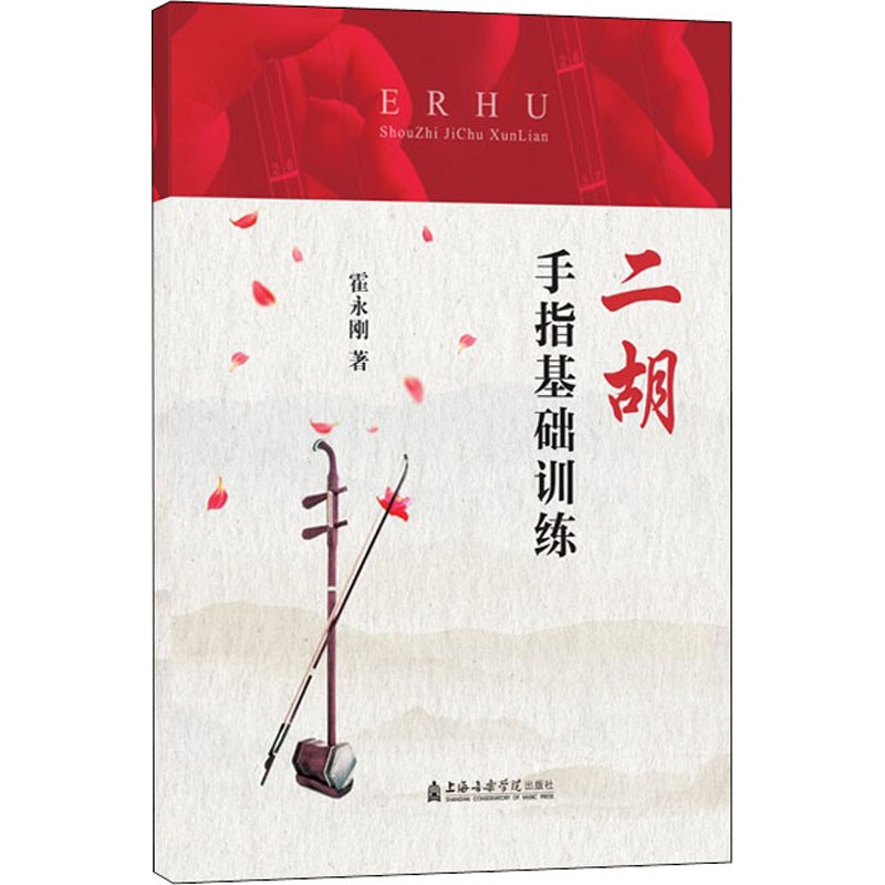 [M]二胡手指基础训练-9787556605996高清大图