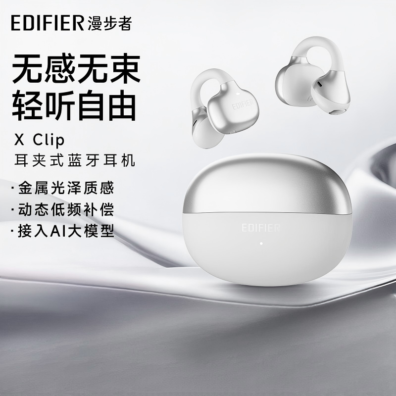 漫步者(EDIFIER) X Clip耳夹式蓝牙耳机 月岩白 翻译耳机 开放式 跑步运动耳机 蓝牙6.0