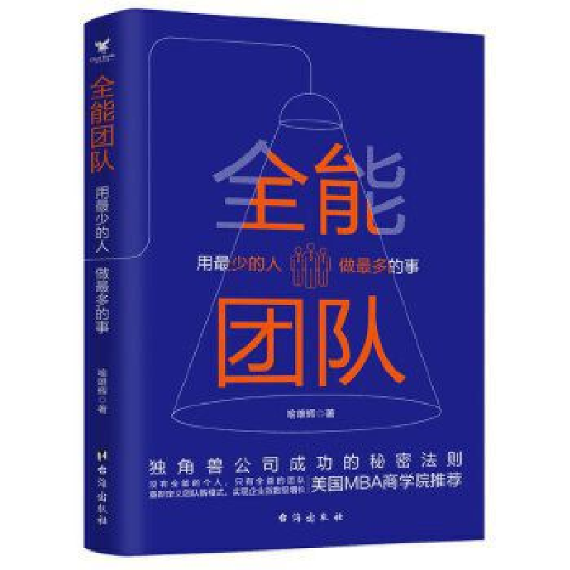 正版新书]全能团队 : 用最少的人做最多的事喻雄辉9787516823965高清大图