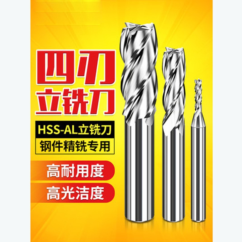 册宣立铣刀高速钢白钢洗刀铝合金数控机床直柄铣刀金属铁专用四刃刀具4刃精铣8MM