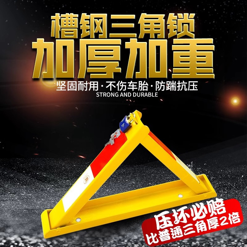 槽钢地锁三角车位锁防压防撞占车位高清大图