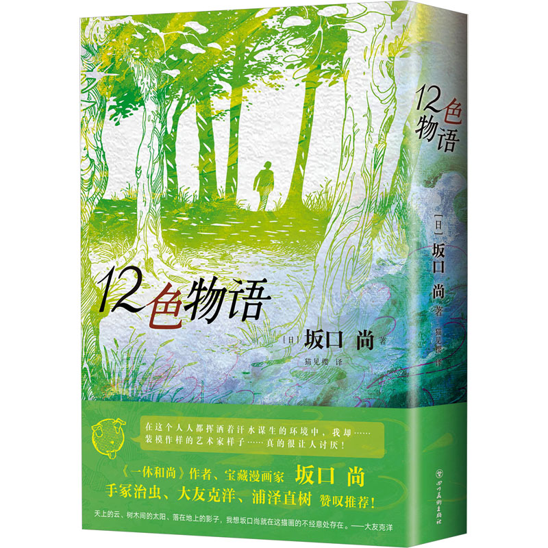 正版新书】12色物语(日)坂口尚9787541043512