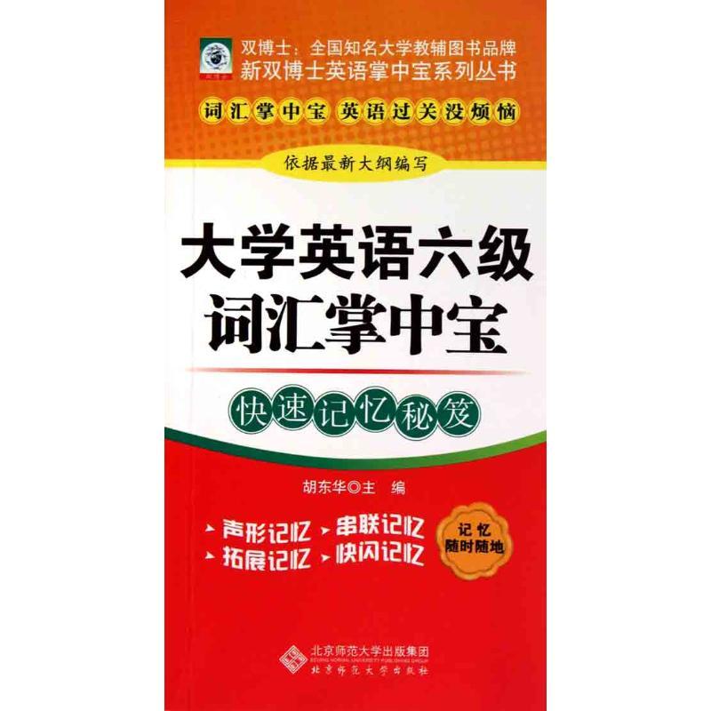 正版新书】大学英语六级词汇掌中宝胡东华9787303106042