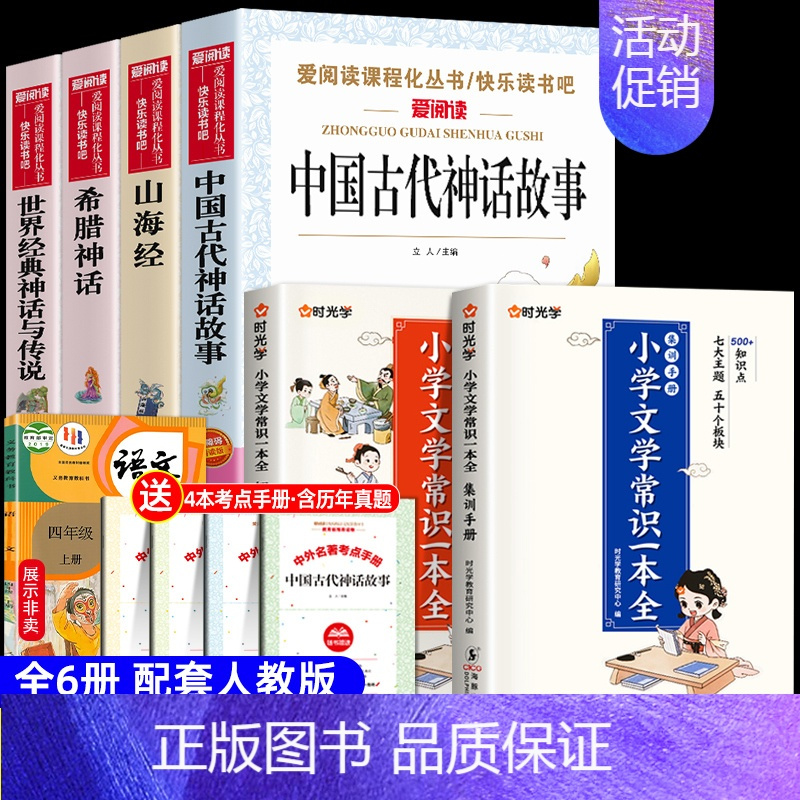 [6册 送考点]四年级上册必读+文学常识 [正版]全套4册 中国古代神话故事四年级上册阅读课外书必读的书目世界经典神话与