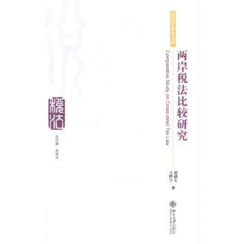音像两岸税法比较研究刘剑文,王桦宇著