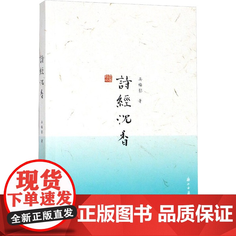 诗经沉香 吴梅影 著 文学理论/文学评论与研究文学 正版图书籍 浙江古籍出版社