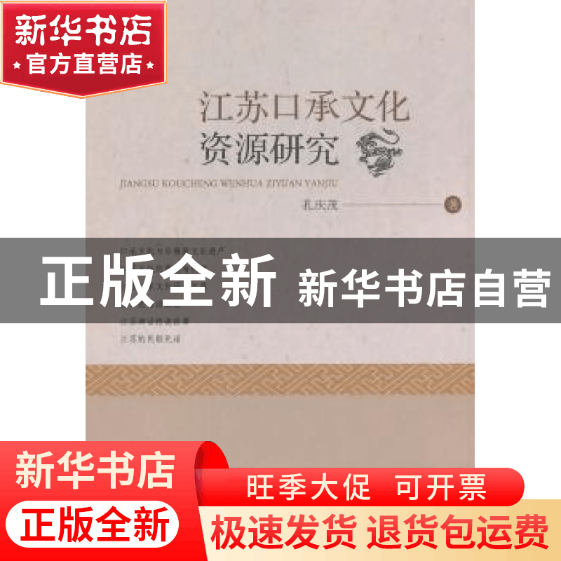 正版 江苏口承文化资源研究 孔庆茂著 东南大学出版社 9787564182图片