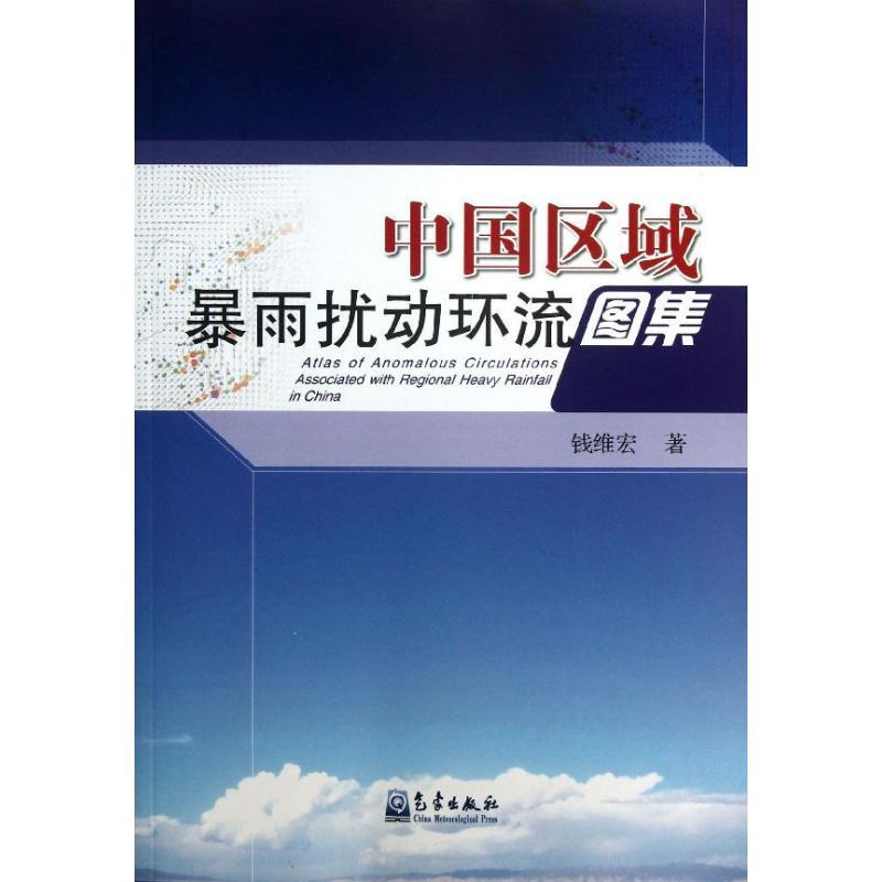 正版新书】中国区域暴雨扰动环流图集钱维宏9787502957018