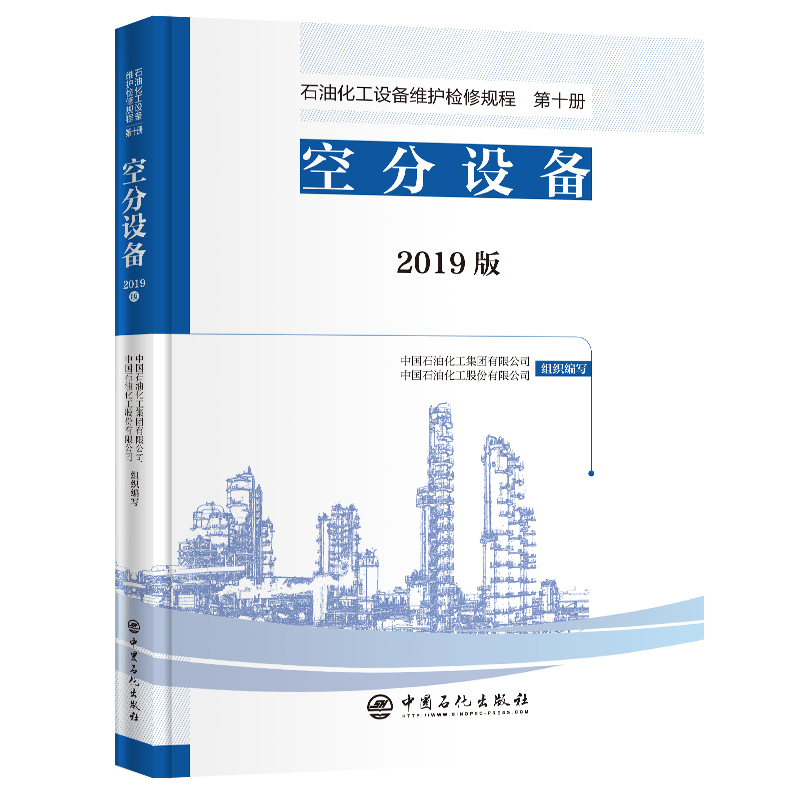 [正版]2019版 石油化工设备维护检修规程 第十册:空分设备 标准,规范,导则,规程,炼油化工,煤化工,碳一化工,空高清大图