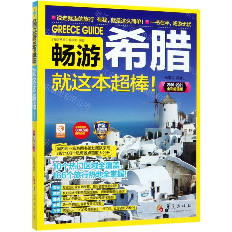 [N]畅游希腊就这本超棒(2020-2021全彩超值版)-9787508097312高清大图