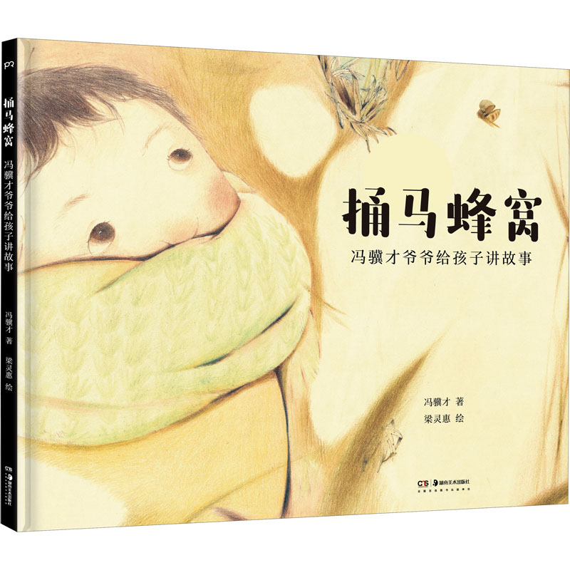 醉染图书捅马蜂窝 冯骥才爷爷给孩子讲故事9787535694867高清大图