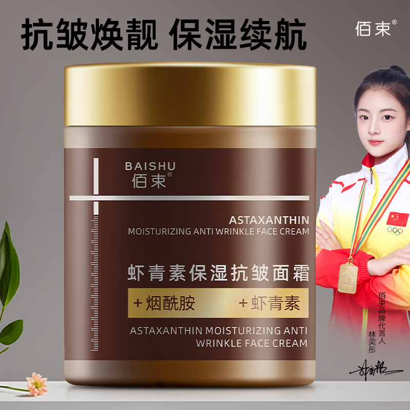佰束虾青素保湿抗皱面霜100g 精华紧致补水保湿收毛孔润肤擦亮高清大图