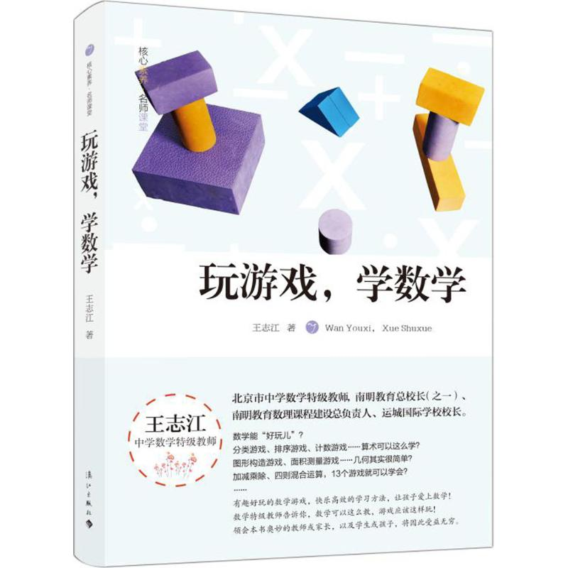 醉染图书玩游戏,学数学9787540779207高清大图