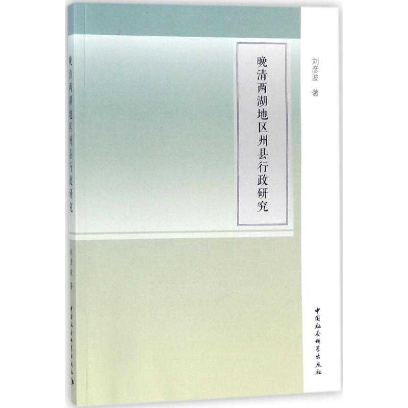 【M】晚清两湖地区州县行政研究-9787520319393