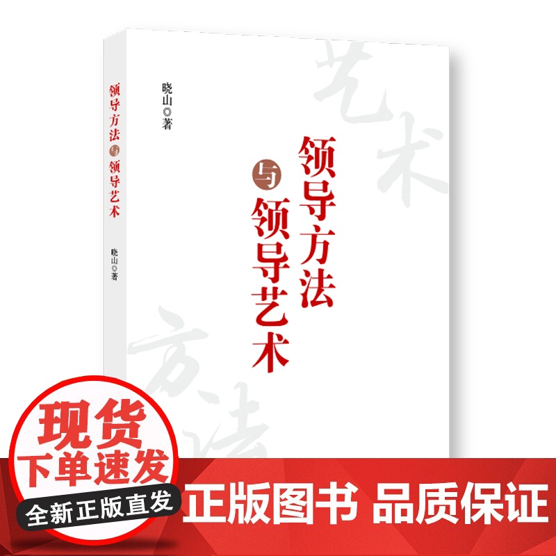 领导方法与领导艺术