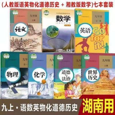 如图 (湖南用)初三9九年级上册湘教版数学人教版语英物化史政全套7本