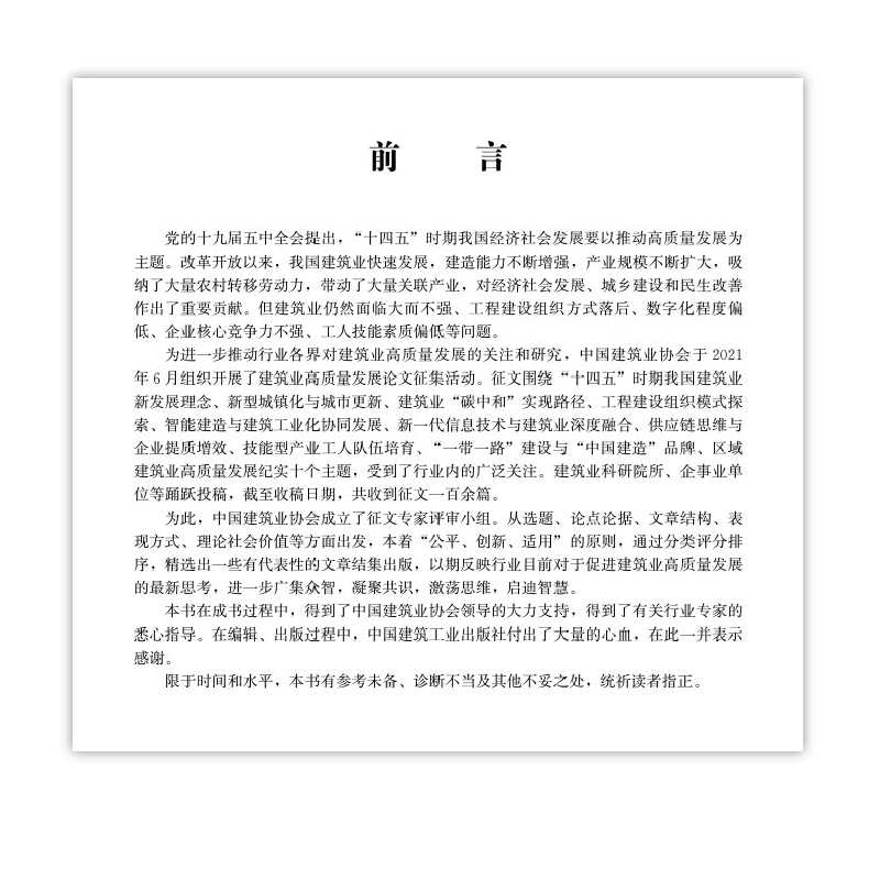 醉染图书建筑业高质量发展研究9787112274475高清大图