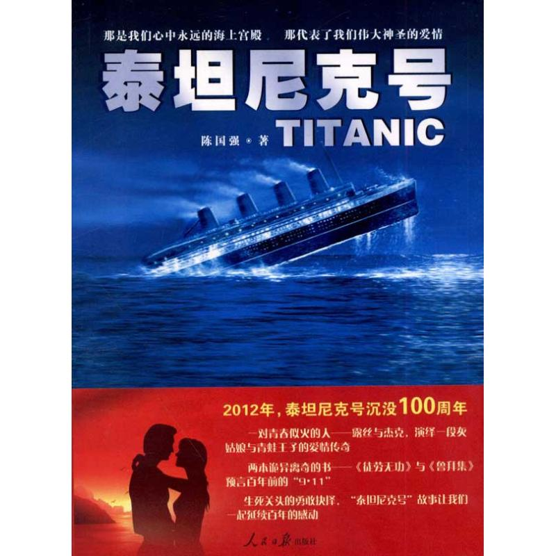 醉染图书泰尼号9787511508669高清大图