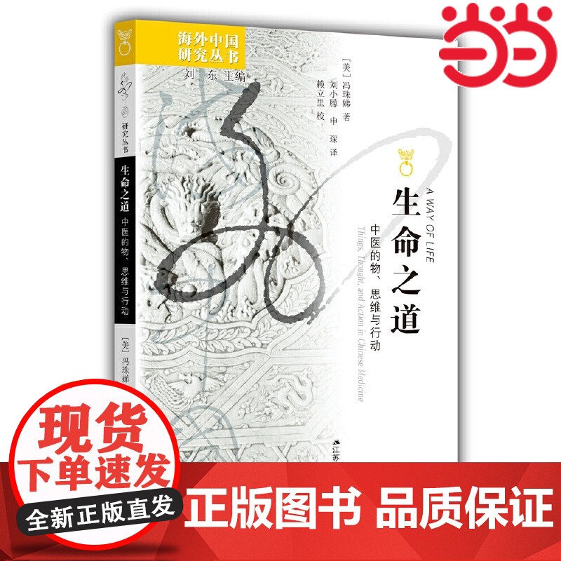 海外中国研究·生命之道:中医的物、思维与行动 冯珠娣 著 刘小朦、申琛 译 江苏人民出版社 正版书籍高清大图
