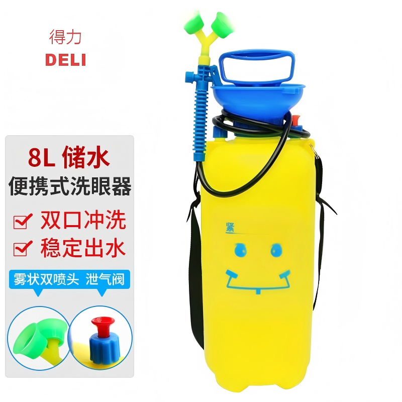 得力(deli) 洗眼器 便携式8L(单位:套)