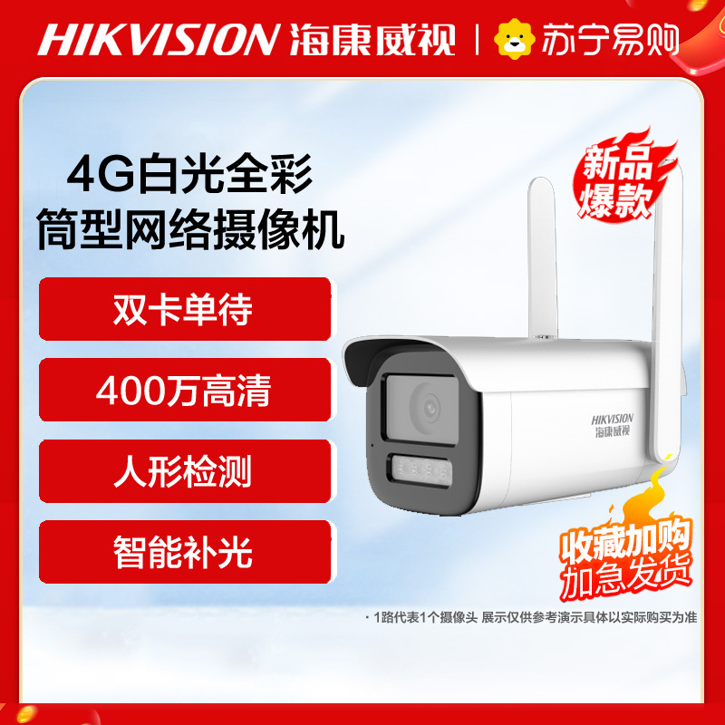 海康威视400万4G白光全彩筒型网络摄像机+128G内存卡 高清监控器 监控摄像头室内外网络摄像机户外探头安防设备