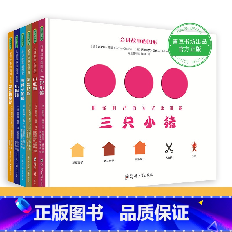 会讲故事的图形套装(6册) 【正版】会讲故事的图形系列(6册)儿童早教启蒙数学艺术小红帽 青豆书坊