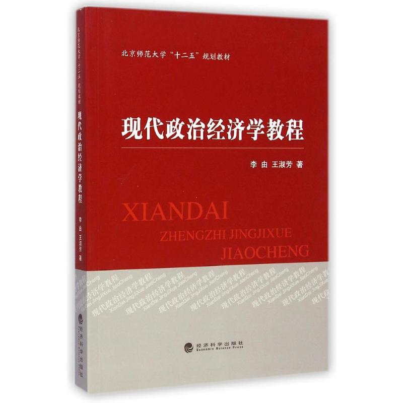 正版新书】现代政治经济学教程李由9787514152258