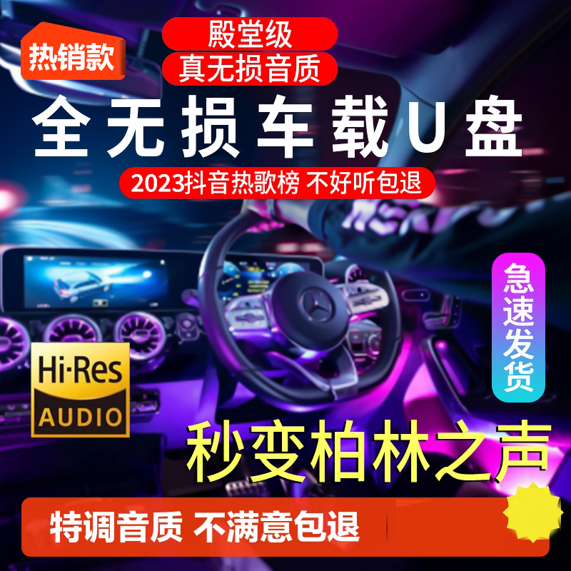 【补贴10%】汽车载随身碟柏林之声无失真2023网红d亅歌曲车用mp3音乐USB随身碟音质高速