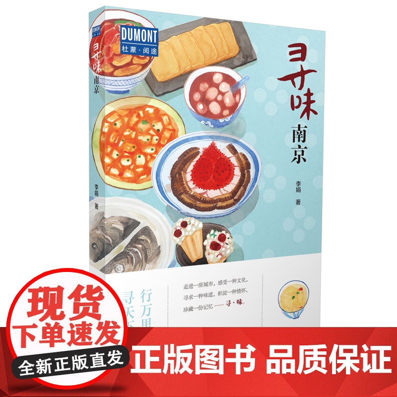 寻味·南京—行万里路,寻天下味 正版书籍