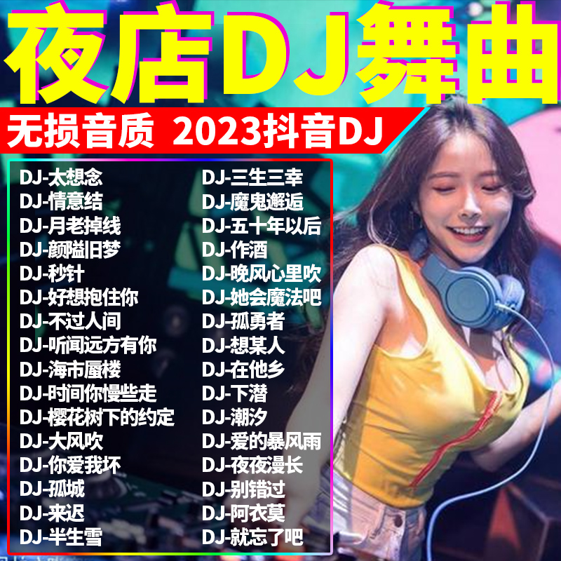 [补贴10%]汽车载u盘歌曲2023抖音3D无损高音质夜店劲爆舞曲车用d亅音乐