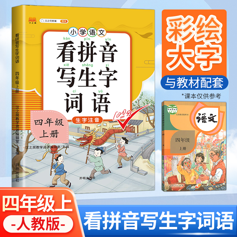 正版新书】看拼音写词语四年级上册生字注音练字帖人教部编版课本