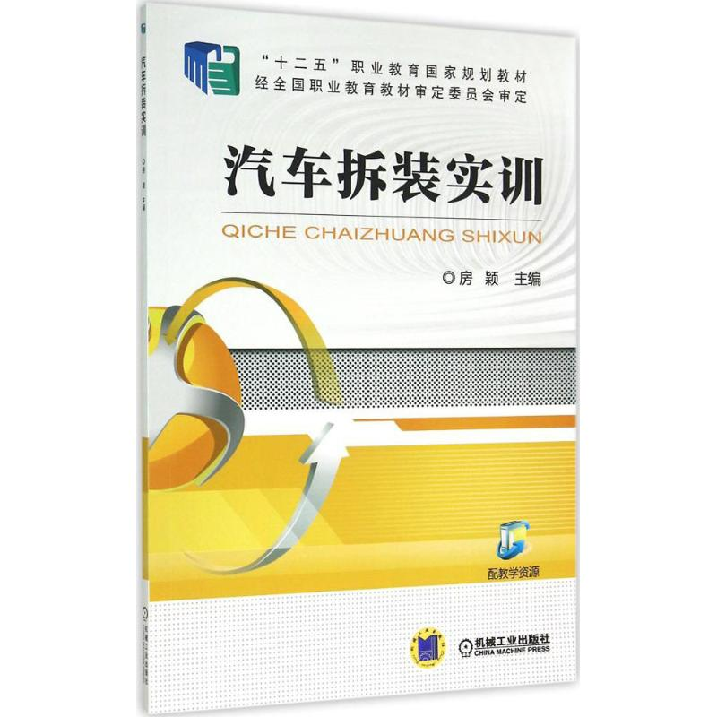 醉染图书汽车拆装实训9787111502807