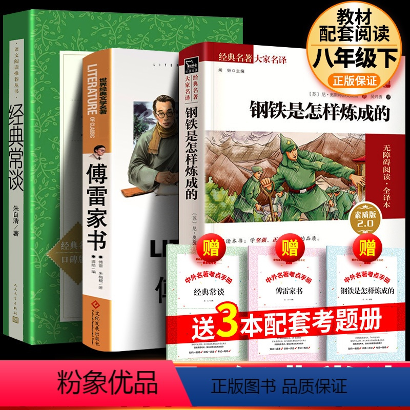 [全三册完整版]傅雷家书+钢铁+经典常谈+考点 [正版]经典常谈朱自清原著完整钢铁是怎样炼成的傅雷家书八年级下册语文