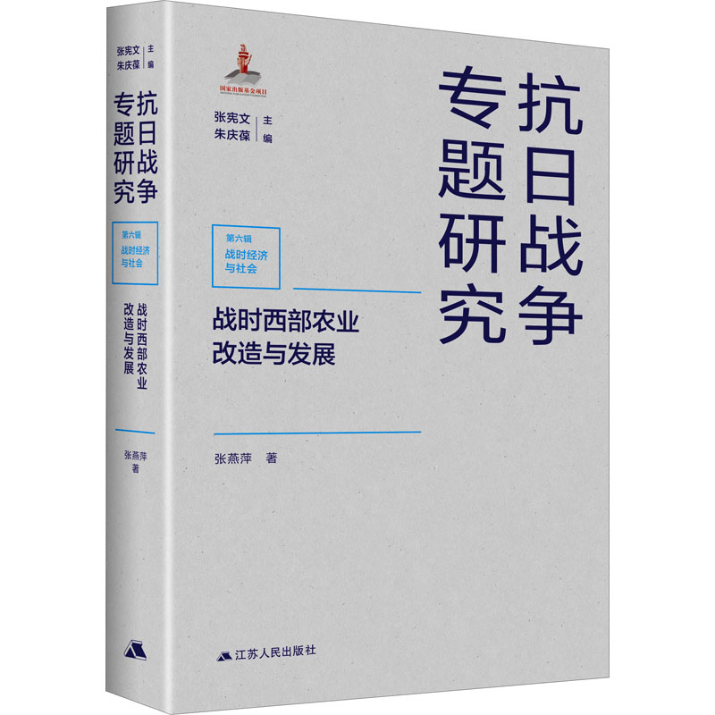 [M]战时西部农业改造与发展 张燕萍 著 张宪文,朱庆葆 编 -9787214263551高清大图