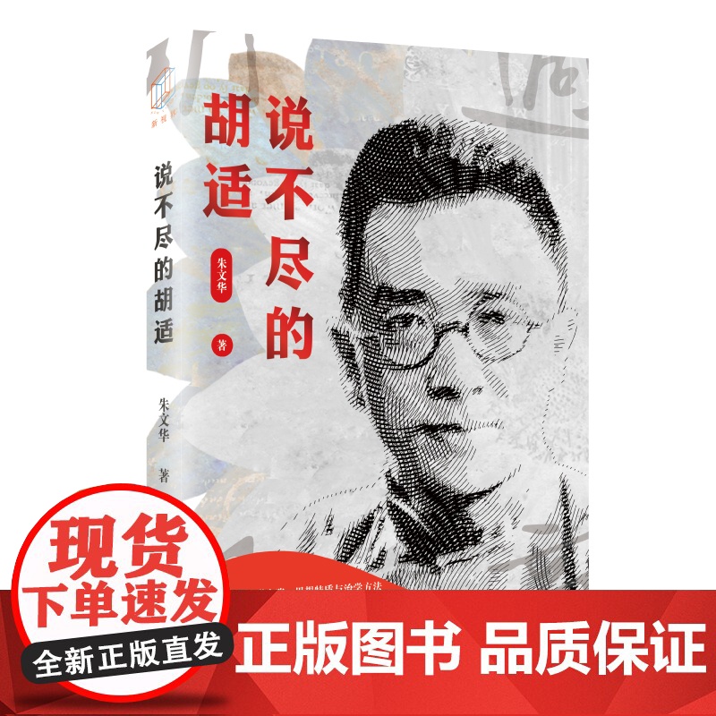 说不尽的胡适(纵论胡适的文学主张、思想特质与治学方法,重审近现代学人的文化使命感与民族 上海人民出版社 正版书籍高清大图