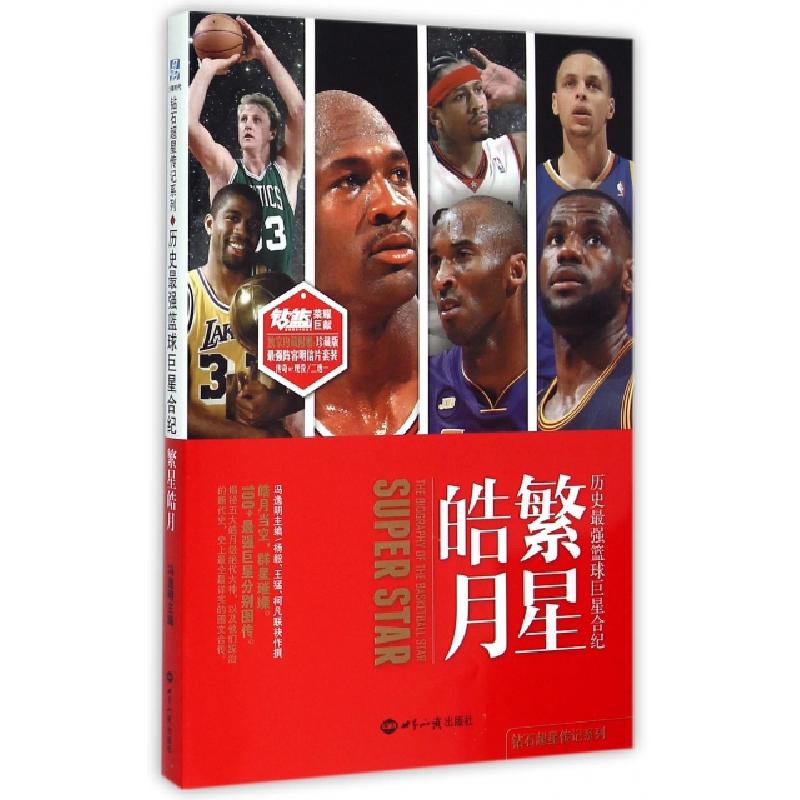 正版新书】繁星皓月(历史最强篮球巨星合纪)/钻石超星传记系列冯